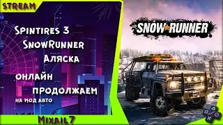 Spintires 3 SnowRunner Аляска онлайн продолжаем на MOD авто