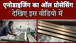 #Anodising ka all processing | Anodising ka processing kaise karen plant processing