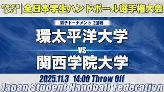 【男子】環太平洋大学―関西学院大学　令和7年度 全日本学生ハンドボール選手権大会