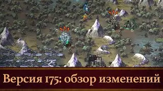Spire of Sorcery: версия 175, обзор изменений.