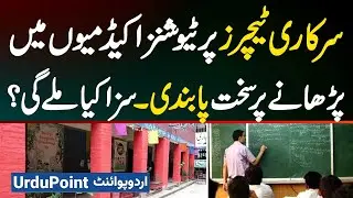Punjab Education Order: No Private Tuition For Government Teachers - What's The Punishment?