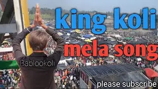 King koli mela song | new song | Bablookoli | 2022 | king koli