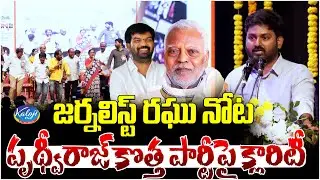 Journalist Raghu Statement on Prithviraj Yadav New Political Party | Kaloji TV
