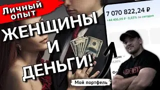 Мои доходы выросли в 10 раз. Выросло ли внимание девушек? Отвечаю честно.