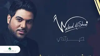 Waleed Al Shami ... Hayarteni - Lyrics 2020 | وليد الشامي ... حيرتني - بالكلمات