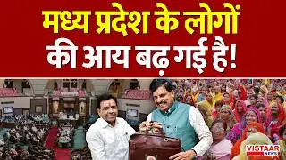 MP Budget Session 2026: मध्य प्रदेश के लोगों की आय बढ़ गई है! | Per capita Income | GDP
