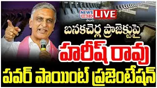LIVE : Harish Rao Power Plant Presentation on Banakacherla Project - NewsLineTelugu