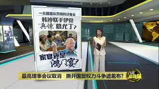 最高理事会议取消   撕开国盟权力斗争遮羞布? | 八点最热报 29/01/2026