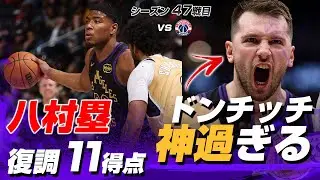 前回無得点の八村塁が復調の11得点！しかしこの試合はドンチッチがエグ過ぎた！2026.01.31
