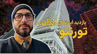 خرید آپارتمان زیر ۶۰۰ هزار دلار در تورنتو
