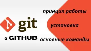 GIT и github. Теория, установка git, основные команды git.