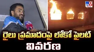 రైలు ప్రమాదంపై లోకో పైలట్ వివరణ | Ernakulam Train incident - TV9