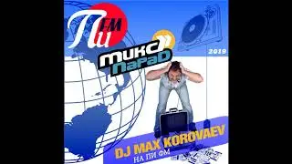 Русская дискотека Dj Max Korovaev Микс Парад на Пи Фм 19.04.2019