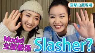 【Model大揭秘】 Model全部都是Slasher？唔洗再朝九晚五！自由自在背後的辛酸事。Kaye Cheung 張嘉琳
