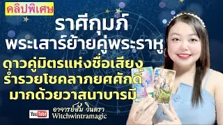 ดูดวงราศีกุมภ์ เสาร์ย้ายคู่พระราหู ดาวคู่มิตรแห่งชื่อเสียง ร่ำรวยโชคลาภยศศักดิ์ มากด้วยวาสนาบารมี