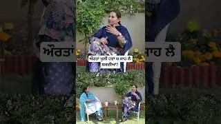ਕੀ ਔਰਤਾਂ ਆਜ਼ਾਦ ਹਨ? #shorts #reels #bubbutir #punjabi #women