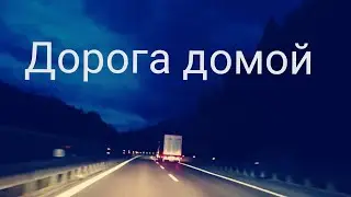 ВОТ И МЫ ВОЗВРАЩАЕМСЯ В ГЕРМАНИЮ