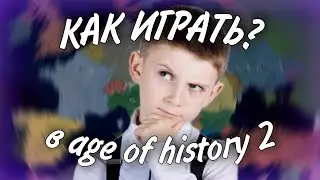 КАК ИГРАТЬ В AGE OF HISTORY 2 // УЧИМСЯ ИГРАТЬ В AGE OF HISTORY 2 // КАК СТАТЬ ПРО ИГРОКОМ В AOC2