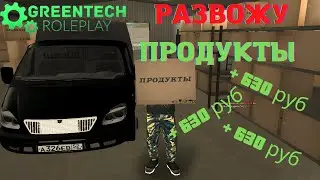GREENTECH RP | УСТРОИЛСЯ НА РАБОТУ | РАЗВОЗКА ПРОДУКТОВ | 