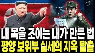 충성심 따위는 필요 없었다. 평양 보위부 설계자가 하루아침에 '삭제'된 진짜 이유