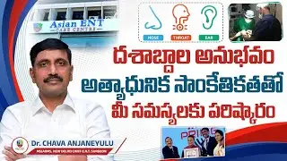AIIMS అనుభవంతో ENT చికిత్స | Dr Chava Anjaneyulu | Advanced ENT Treatment | Asian ENT Care Centre