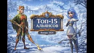 ТОП 15 альянсов в игре  Call of Dragons Январь 2026
