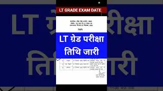 जारी हुआ LT Grade Exam Date 2025 | LT Grade Exam Date Released | lt grade exam  #ltgrade