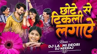 Chote Se Tikli Lagaye Remix Dj Laxmi Deori || & Dj Neeraj 👌
