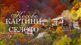 Картини от селото | Косово – Епизод 2