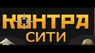 (1) серия по контра сити [ангар задний двор]