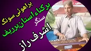 Bur kana ustan haraf||brahui song||singer ashraf raz