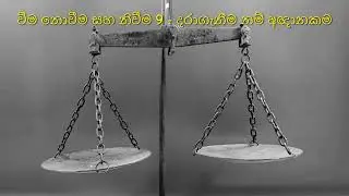 වීම නොවීම සහ නිවීම 9 -  දරාගැනීම නම් අඥානකම | දරාගැනීම හෙවත් නිත්‍යතාවය | මැද ප්‍රඥාවෙන් දකින්න
