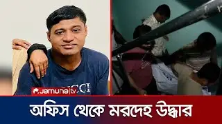মিরপুরে গার্মেন্টস এক্সেসরিজের অফিস থেকে একজনের মরদেহ উদ্ধার | Mirpur | Jamuna TV