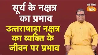 उत्तराषाढ़ा नक्षत्र का व्यक्ति के जीवन पर प्रभाव | Shailendra Pandey | Astro Tak