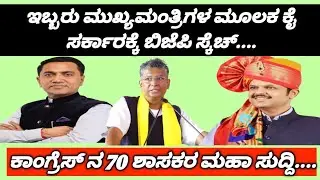 ಸರ್ಕಾರ ಪತನಕ್ಕೆ ಇಬ್ಬರು ಮುಖ್ಯಮಂತ್ರಿಗಳ ಮೂಲಕ ಬಿಜೆಪಿ ಸ್ಕೆಚ್, ಅಹಿಂದ ಮಹಾನಾಯಕನ ನೇತೃತ್ವದಲ್ಲಿ ಬಿಗ್ ಆಪರೇಷನ್ 