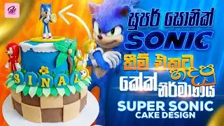 Super Sonic Theme Cake Design l Amali Ekanayake