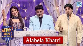ये Moment Skip किया तो पछताओगे | Alabela Khatri Best Performance | Wah Wah Kya Baat Hai 110 | 2026