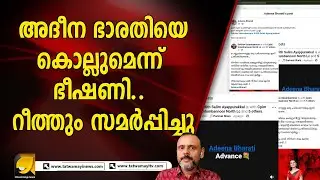 യുവമോർച്ച വനിതാ നേതാവ് അദീന ഭാരതിക്ക് വധഭീഷണിയുമായി കമ്മി ജിഹാദികൾ | Adeena bharati yuva morcha