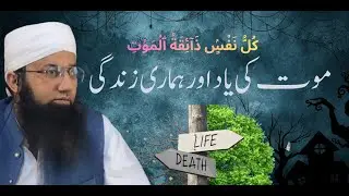 Maut Ki Yaad or Hamari Zindagi | Mufti M Zeeshan Bin Abbas
