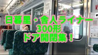 【日暮里・舎人ライナー300形】ドア開閉集！