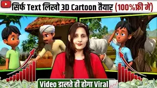 How to Create Viral 3D Cartoon Videos | 3d cartoon video kaise banaye | cartoon video kaise banaen