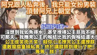 完結甜文：阿兄跟人私奔後，我只能女扮男裝頂替阿兄上朝堂。沒想到我如魚得水，甚至撩得公主非我不嫁。可花前月下，我瞧見公主的喉結比我的假喉結還大！公主皮笑肉不笑：就你小子撩完公主還撩朕，還敢攛掇朕親妹私奔