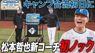松本哲也新野手コーチがいきなり初ノック！清宮幸太郎めがけて軽快なノックを披露＜11/8ファイターズ秋季キャンプ2025＞