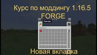 Урок по моддингу FORGE 1 16 5 #3 вкладка предметов