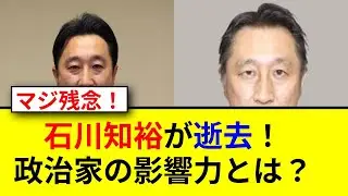 石川知裕氏が語る成功の秘訣とは？驚きの人生ストーリー！