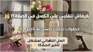 سر الالتزام بالصلاة بدون كسل ⏳ | 5 خطوات ستغير حياتكِ للأبد! ✨
