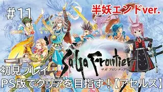 【サガフロンティア(PS版)】#11 完全初見プレイ　プレステでクリアをめざす(主人公：半妖アセルス）【#つるみんオンエア / つるみしほ】