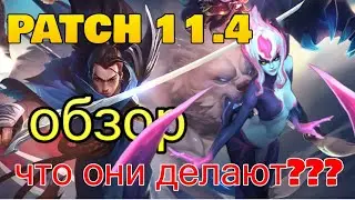 ПАТЧ 11.4 ОБЗОР | ОНИ УБИВАЮТ ЛЕСНИКОВ | League of Legends New Patch Notes