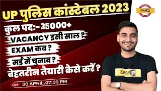 UP POLICE CONSTABLE VACANCY 2023 | पद:-35000+ | EXAM DATE, AGE LIMIT, SYLLABUS, TAIYARI KAISE KARE
