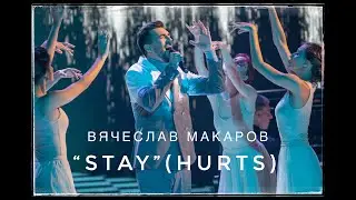 Вячеслав Макаров - Stay (Hurts)